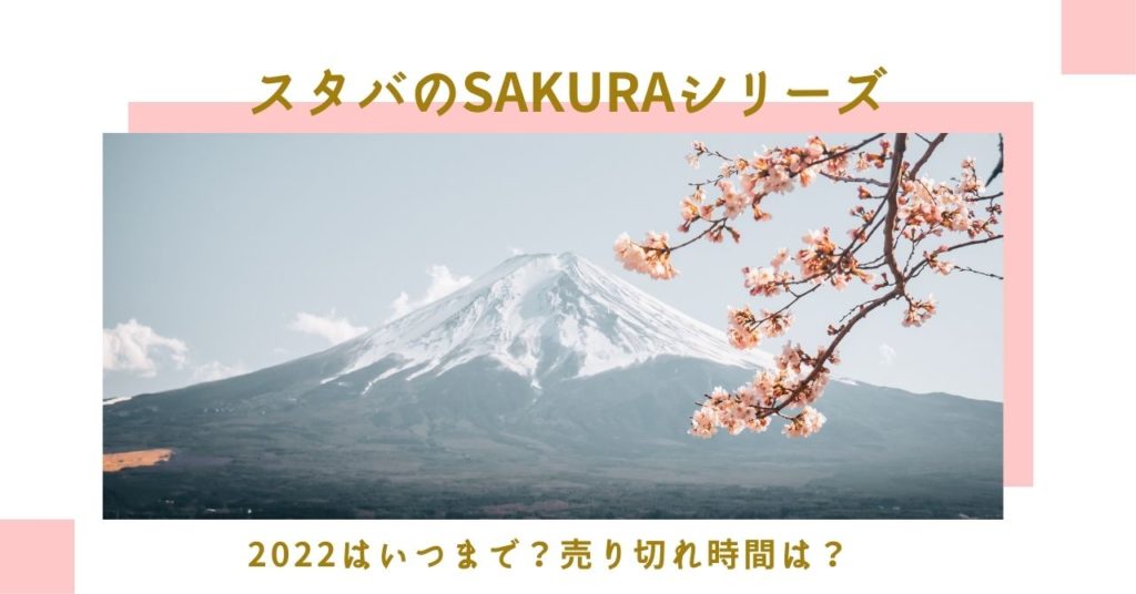 スタバの「SAKURAシリーズ」2022はいつまで？売り切れ時間は？